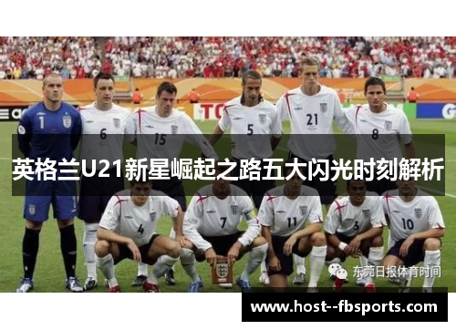 英格兰U21新星崛起之路五大闪光时刻解析