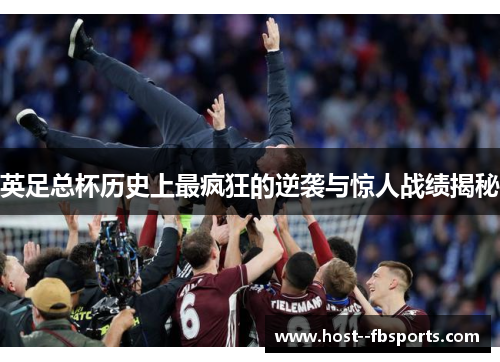 英足总杯历史上最疯狂的逆袭与惊人战绩揭秘