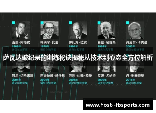 萨瓦达破纪录的训练秘诀揭秘从技术到心态全方位解析