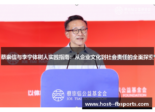蔡崇信与李宁体树人实践指南：从企业文化到社会责任的全面探索