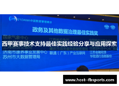 西甲赛事技术支持最佳实践经验分享与应用探索