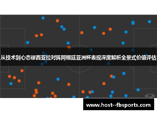 从技术到心态穆西亚拉对阵阿根廷亚洲杯表现深度解析全景式价值评估 从技术到心态穆西亚拉对阵阿根廷亚洲杯表现深度解析全景式价值评估