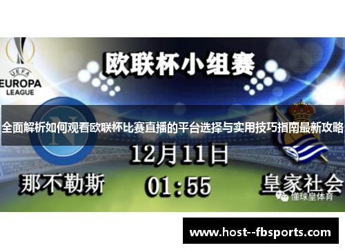 全面解析如何观看欧联杯比赛直播的平台选择与实用技巧指南最新攻略