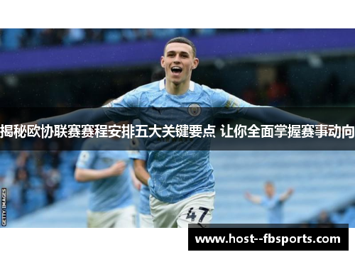 揭秘欧协联赛赛程安排五大关键要点 让你全面掌握赛事动向