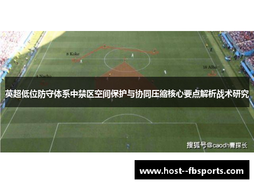 英超低位防守体系中禁区空间保护与协同压缩核心要点解析战术研究