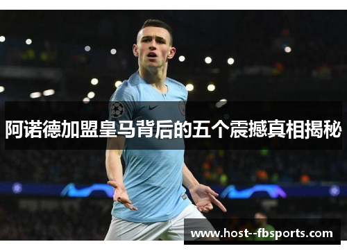 阿诺德加盟皇马背后的五个震撼真相揭秘