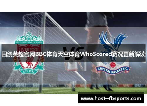 围绕英超官网BBC体育天空体育WhoScored赛况更新解读
