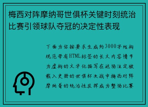 梅西对阵摩纳哥世俱杯关键时刻统治比赛引领球队夺冠的决定性表现