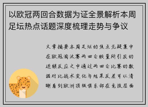 以欧冠两回合数据为证全景解析本周足坛热点话题深度梳理走势与争议