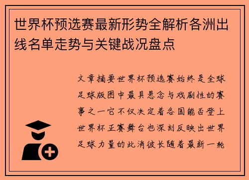 世界杯预选赛最新形势全解析各洲出线名单走势与关键战况盘点