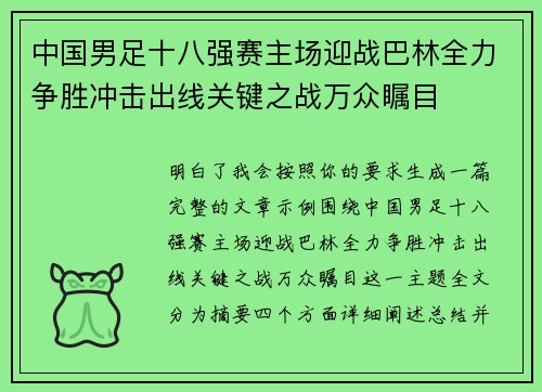 中国男足十八强赛主场迎战巴林全力争胜冲击出线关键之战万众瞩目