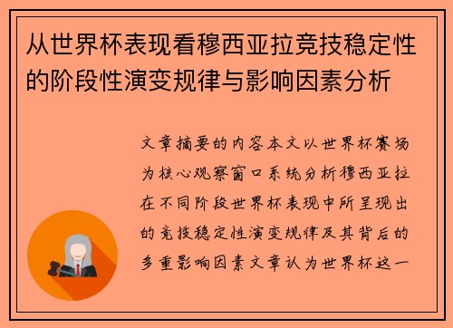 从世界杯表现看穆西亚拉竞技稳定性的阶段性演变规律与影响因素分析