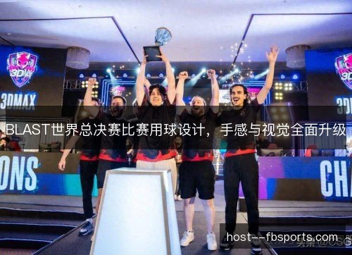 BLAST世界总决赛比赛用球设计，手感与视觉全面升级