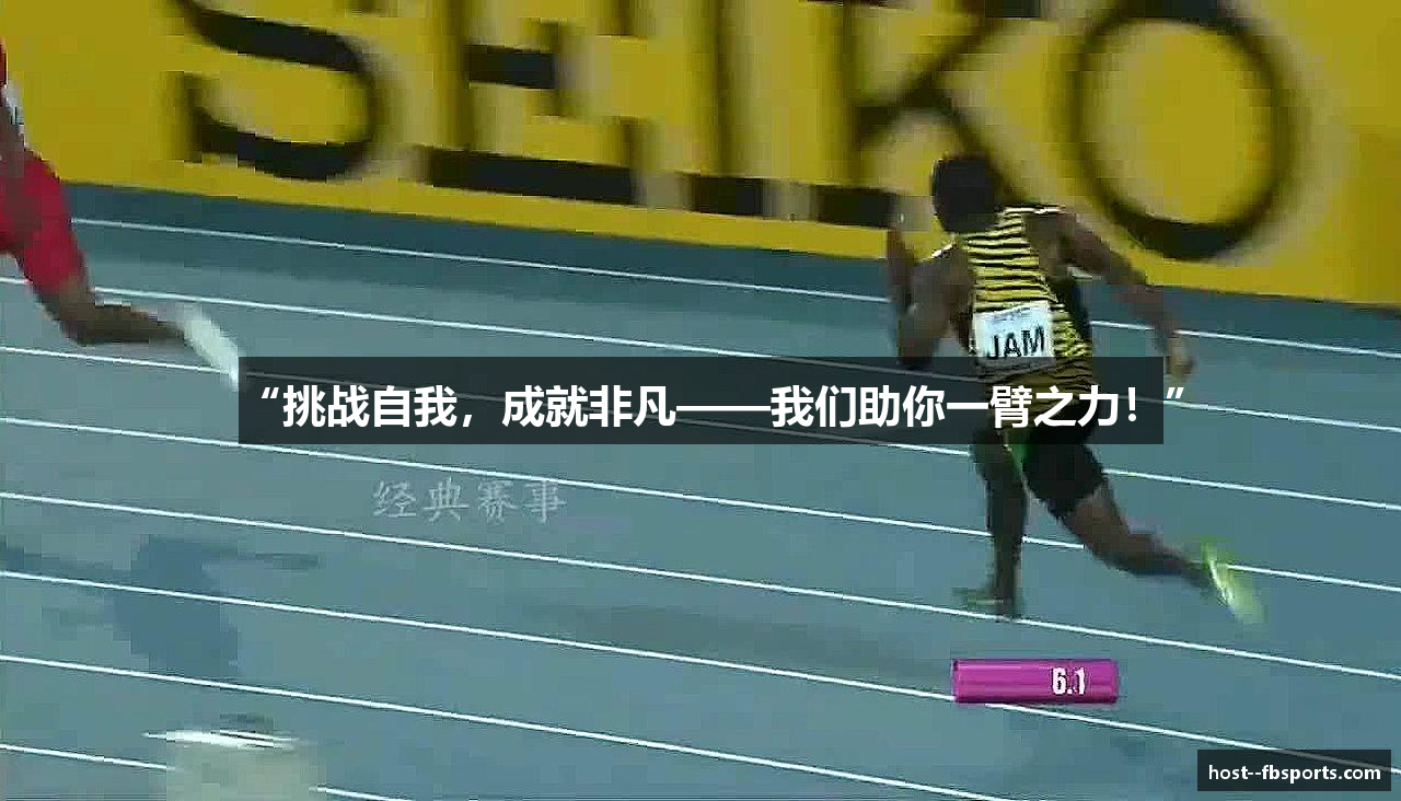 “挑战自我，成就非凡——我们助你一臂之力！”